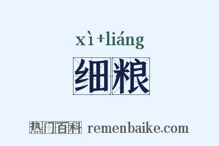 细粮是什么意思的图片